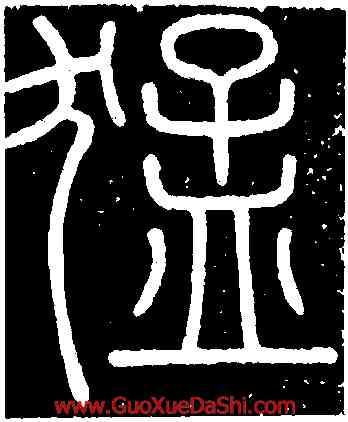 猛,李斯,書法字典